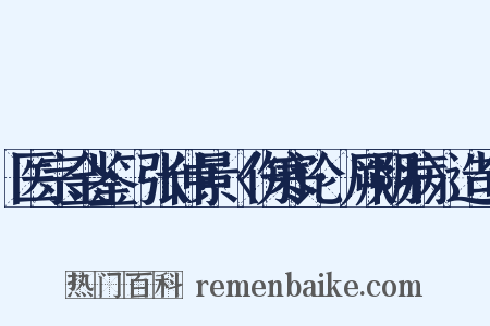 医宗金鉴·张仲景〈伤寒论·厥阴病〉造句是什么意思的图片